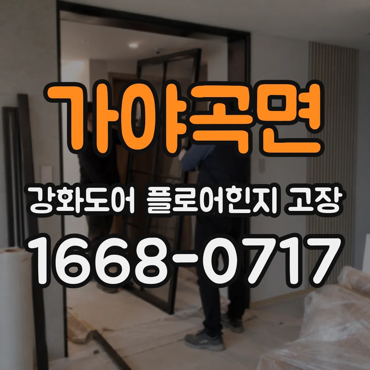 가야곡면 강화도어 플로어힌지 고장