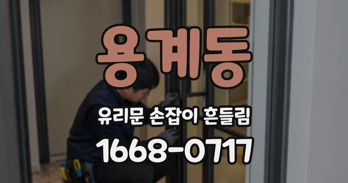 용계동 유리문 손잡이 흔들림