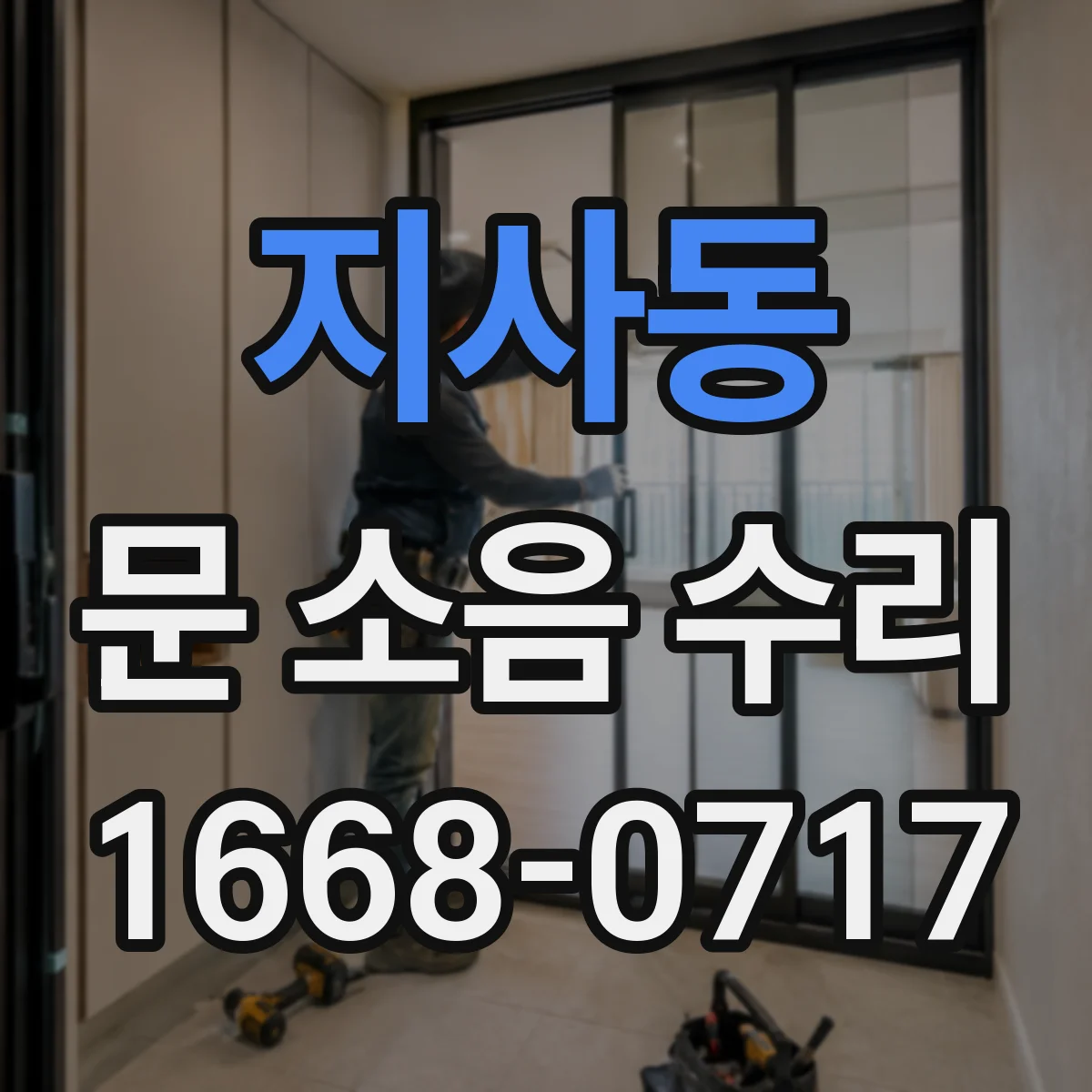 지사동 문 소음 수리