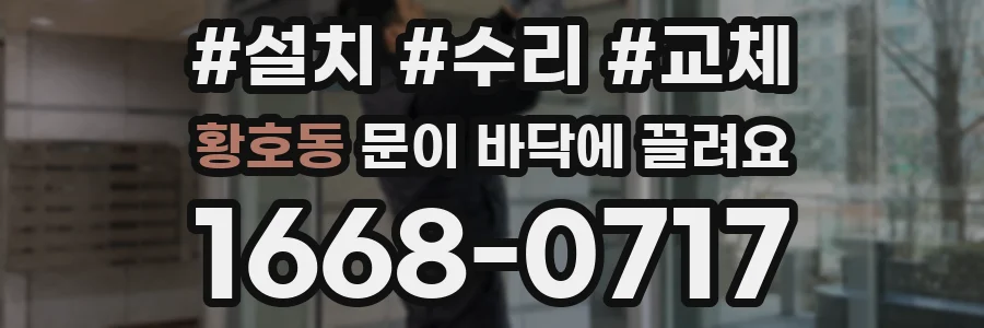 황호동 문이 바닥에 끌려요