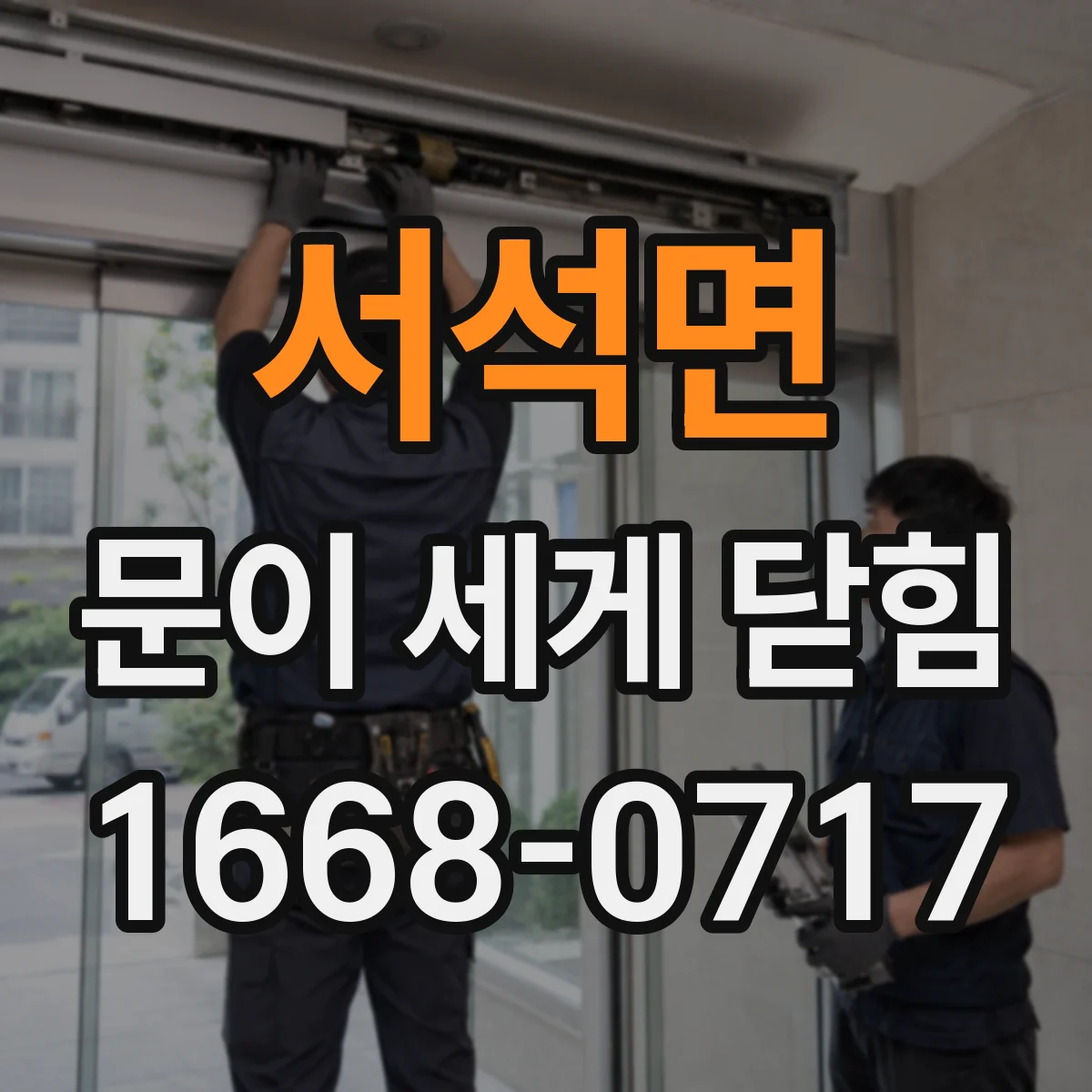 서석면 문이 세게 닫힘