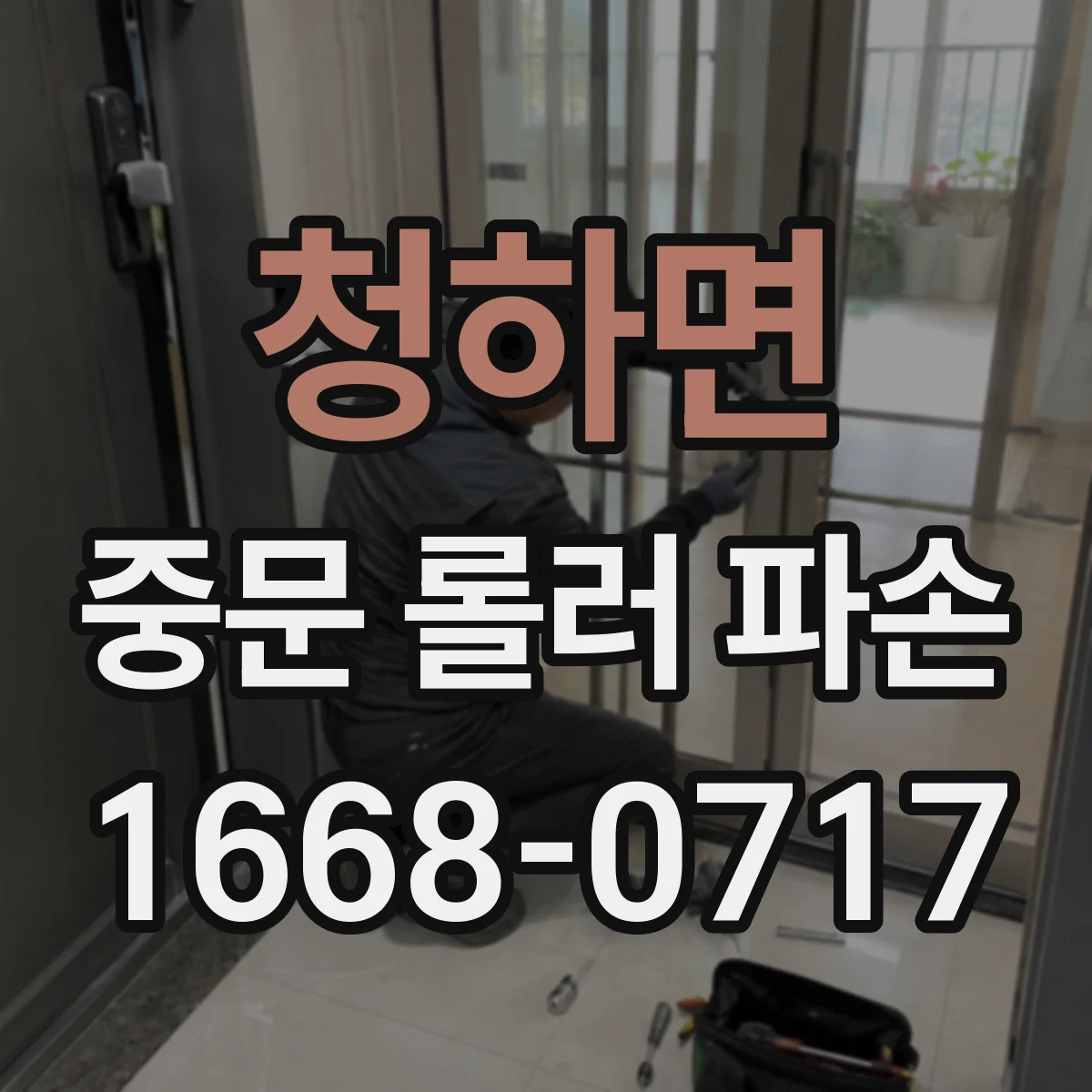 청하면 중문 롤러 파손