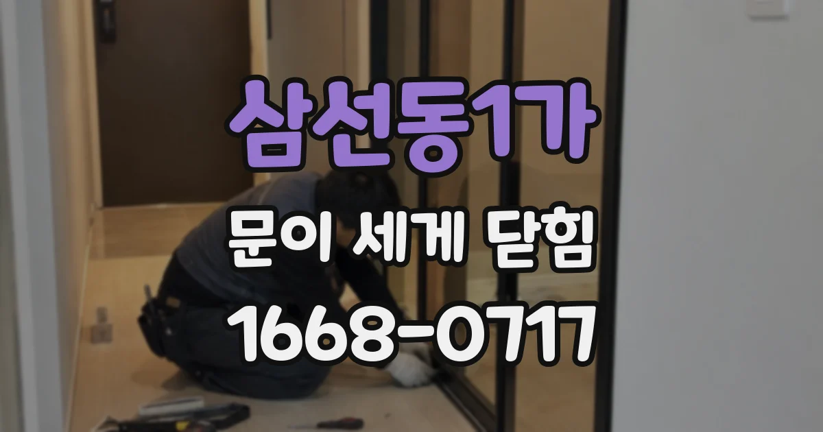 삼선동1가 문이 세게 닫힘