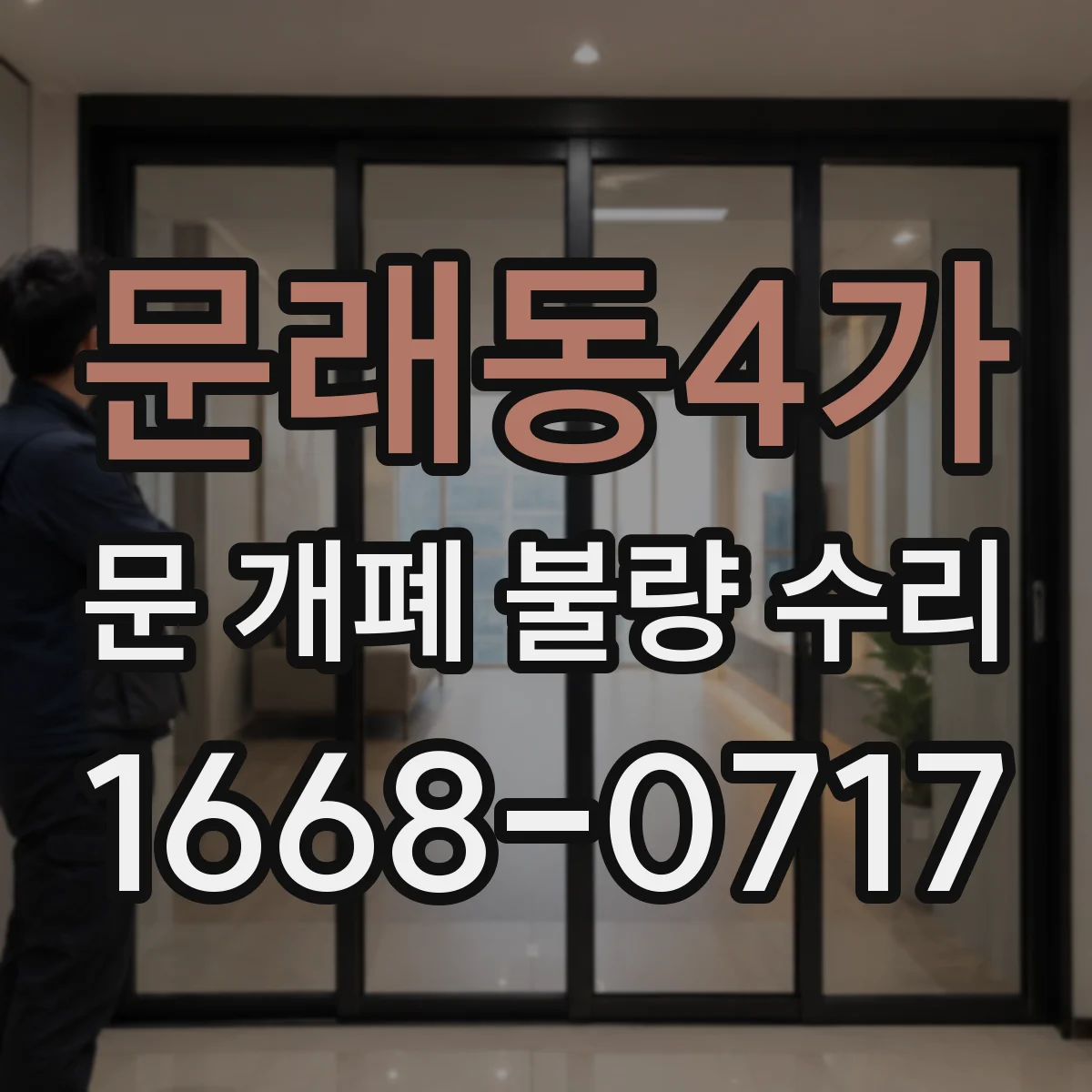 문래동4가 문 개폐 불량 수리