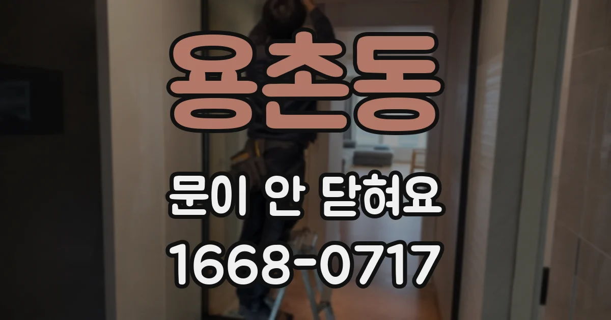 용촌동 문이 안 닫혀요