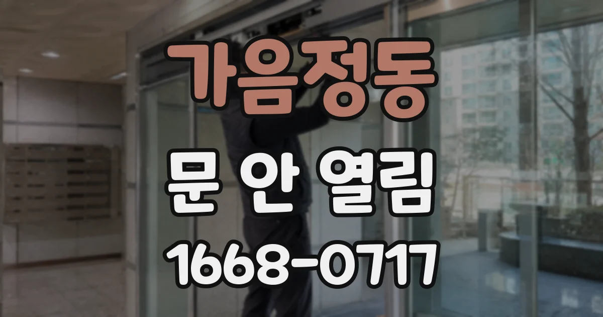가음정동 문 안 열림