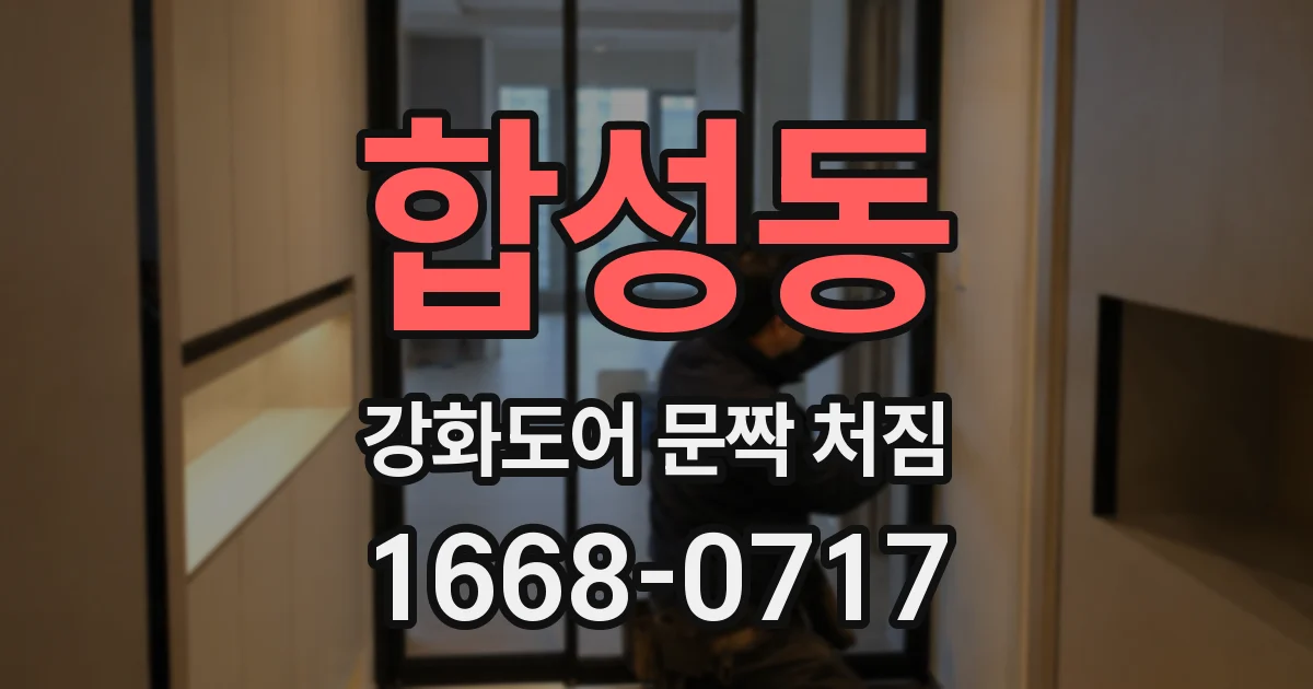 합성동 강화도어 문짝 처짐