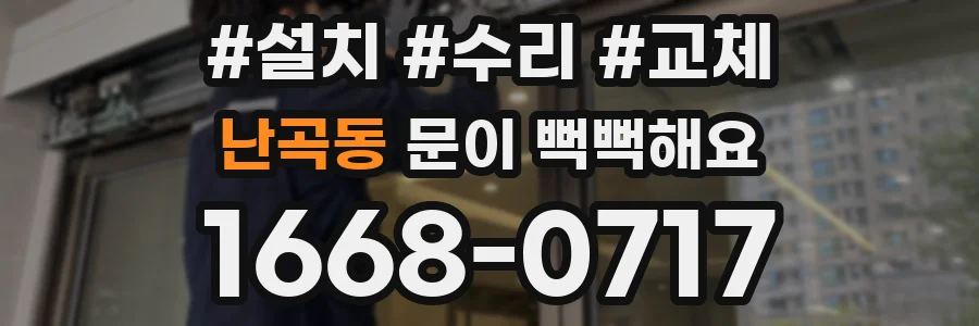 난곡동 문이 뻑뻑해요