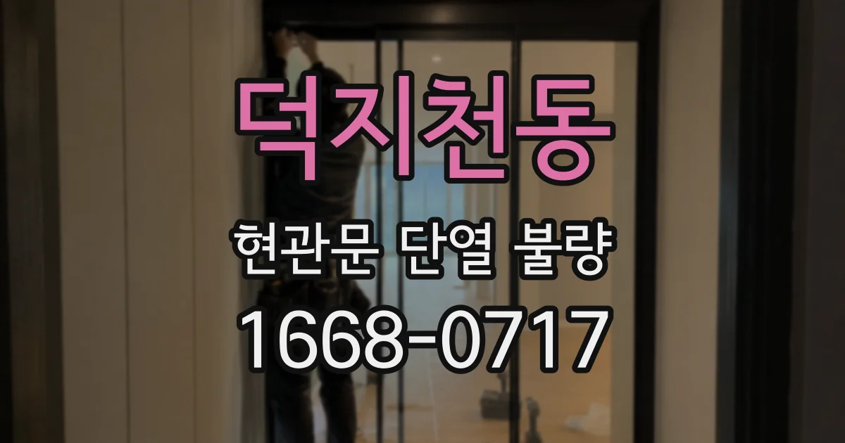 덕지천동 현관문 단열 불량