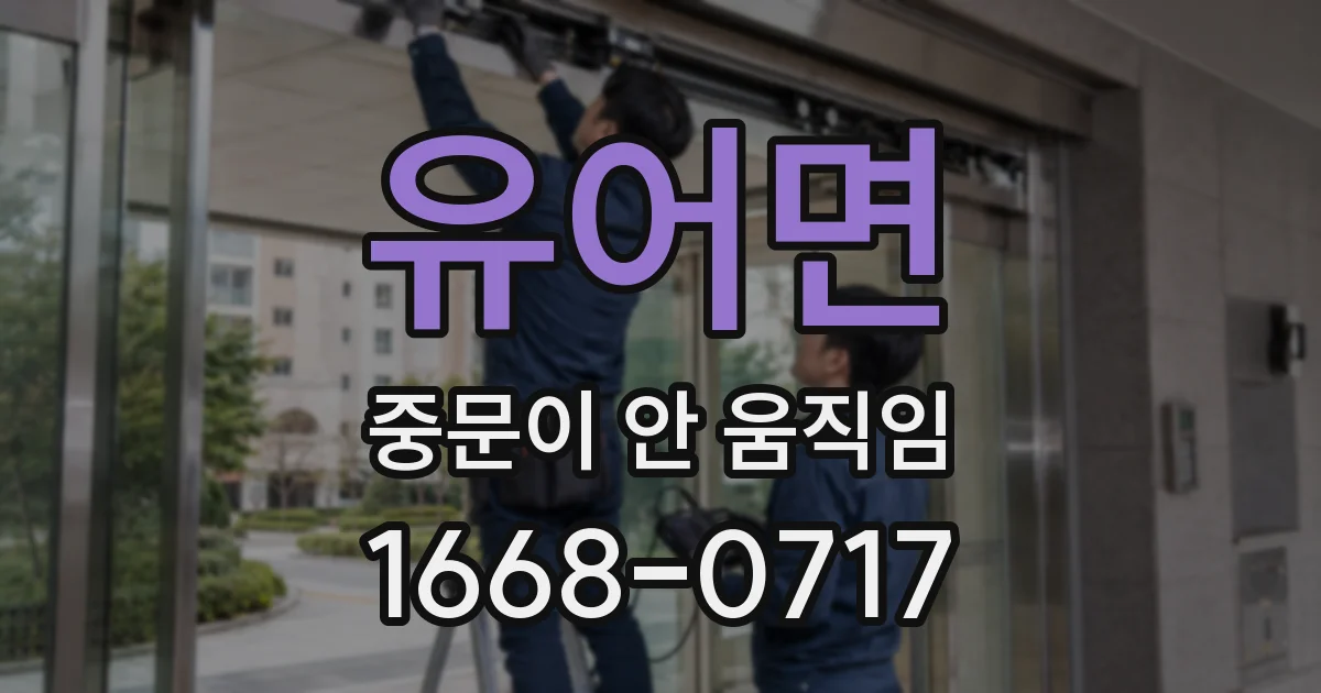 유어면 중문이 안 움직임