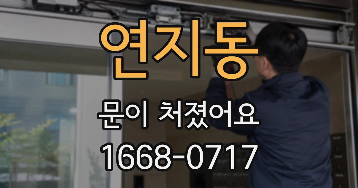 연지동 문이 처졌어요