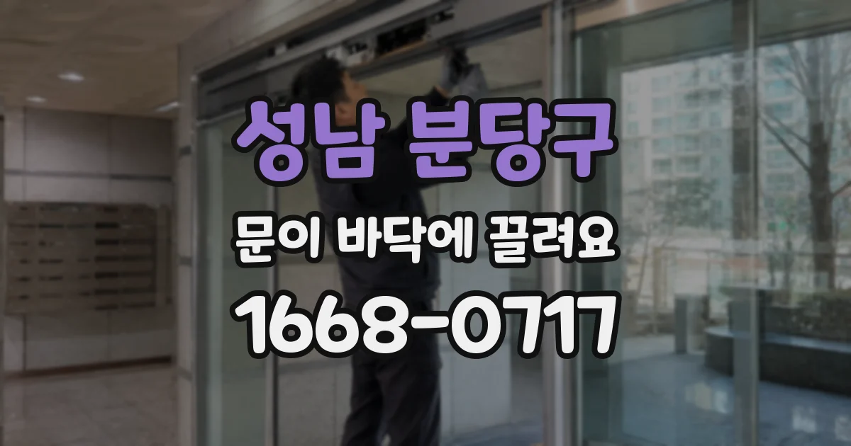 성남 분당구 문이 바닥에 끌려요