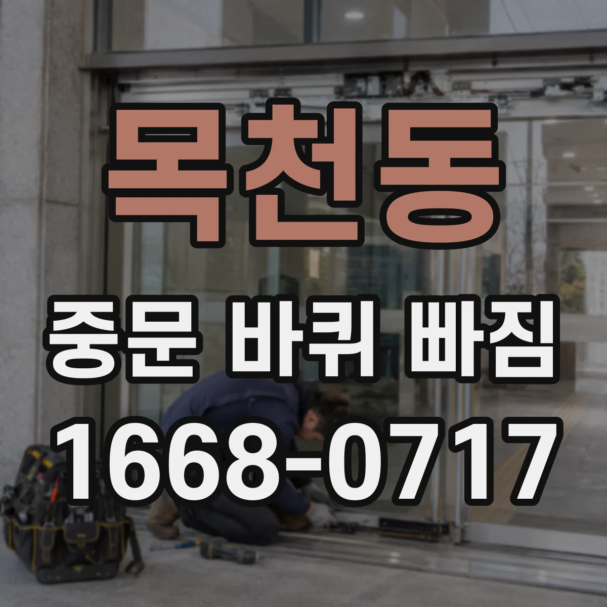 목천동 중문 바퀴 빠짐