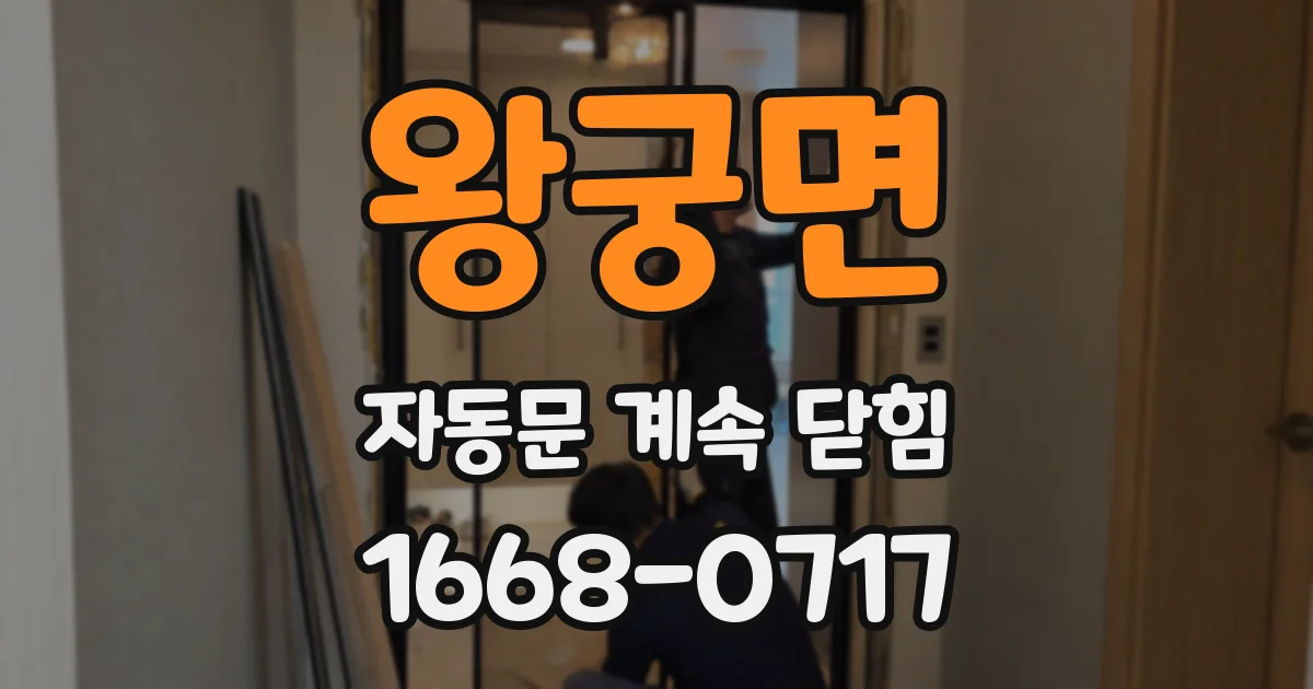 왕궁면 자동문 계속 닫힘