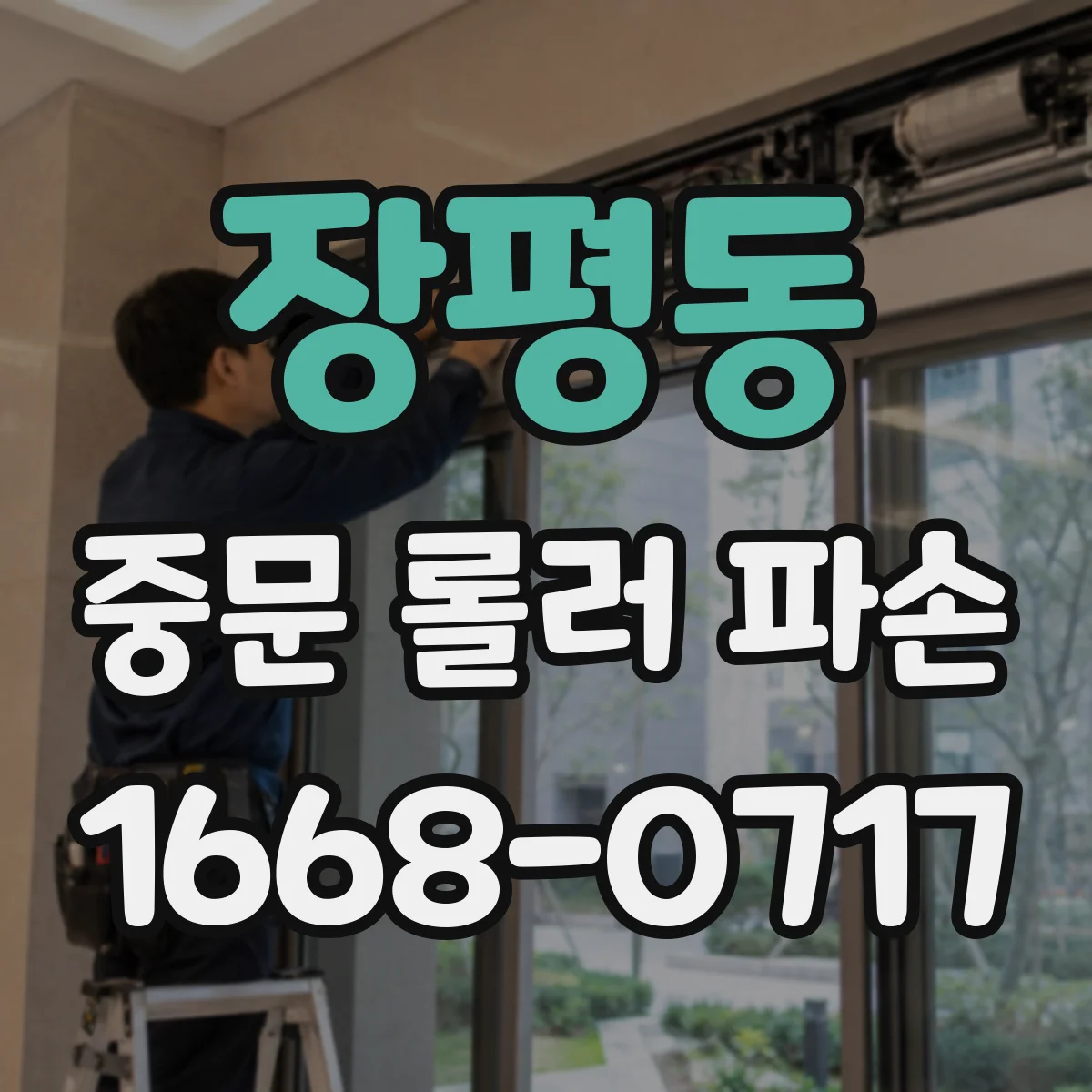 장평동 중문 롤러 파손