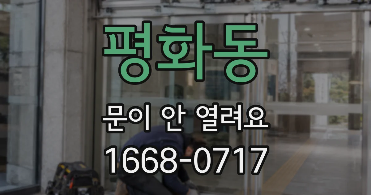 평화동 문이 안 열려요