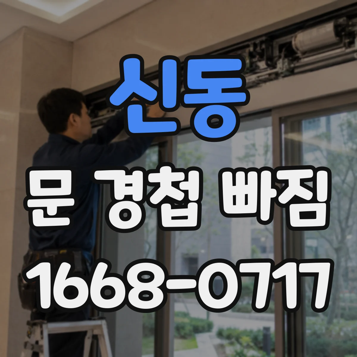 신동 문 경첩 빠짐