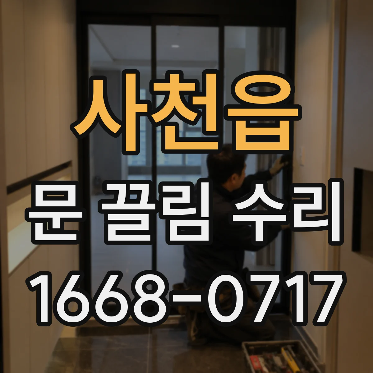 사천읍 문 끌림 수리