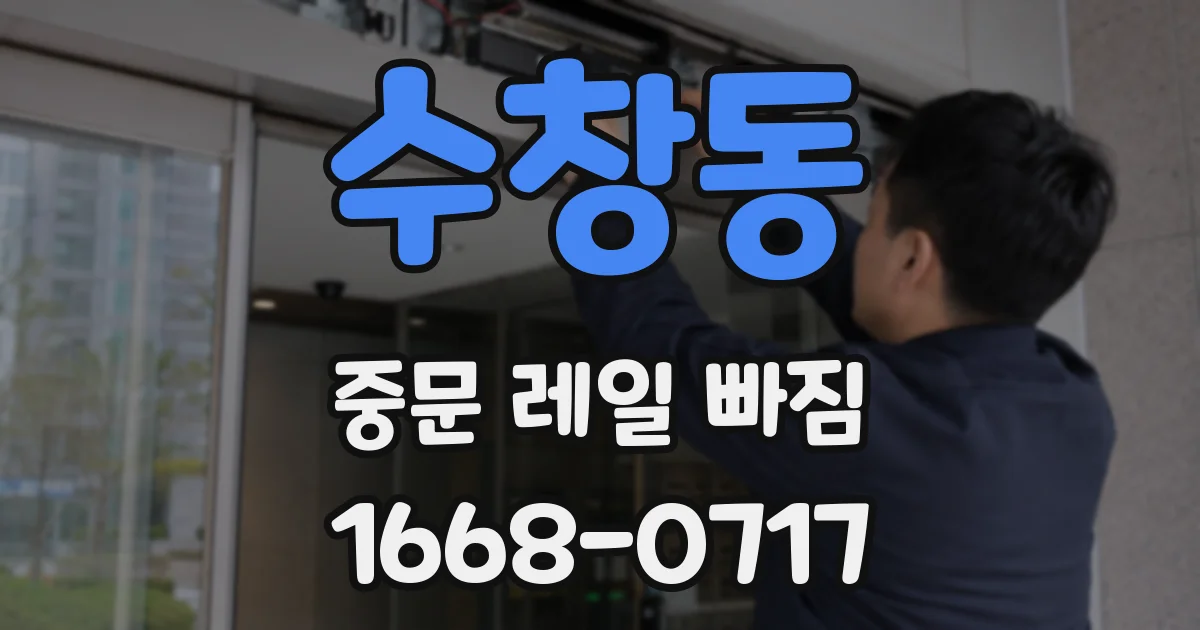 수창동 중문 레일 빠짐