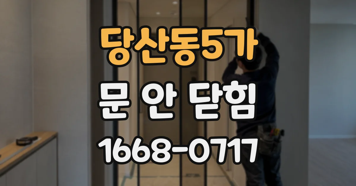 당산동5가 문 안 닫힘