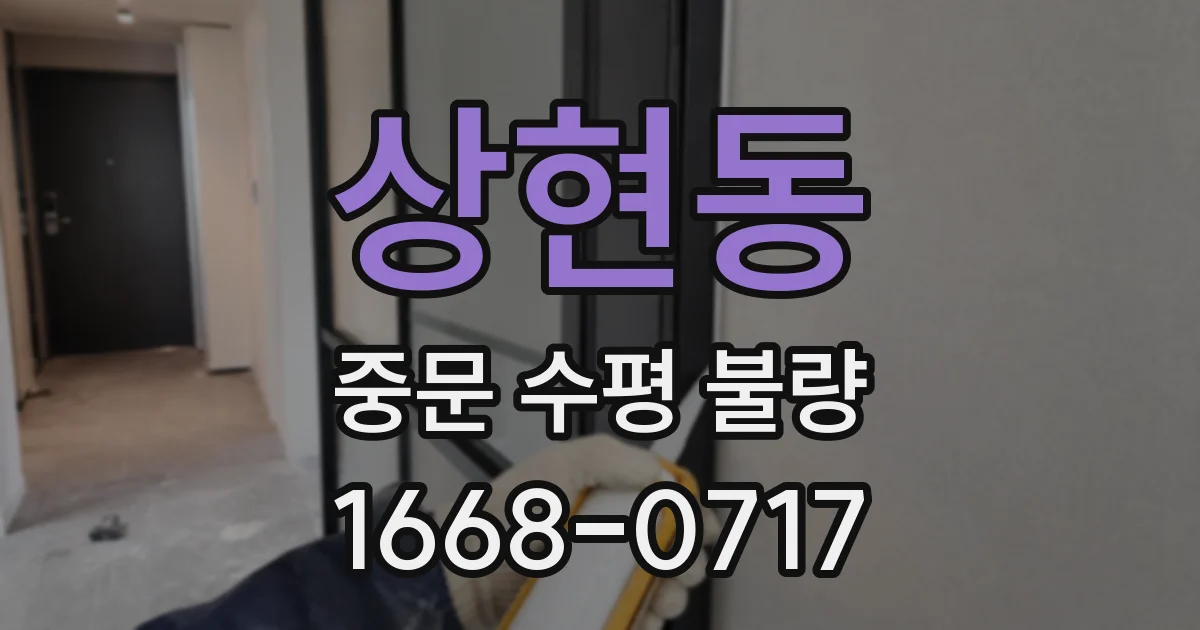 상현동 중문 수평 불량