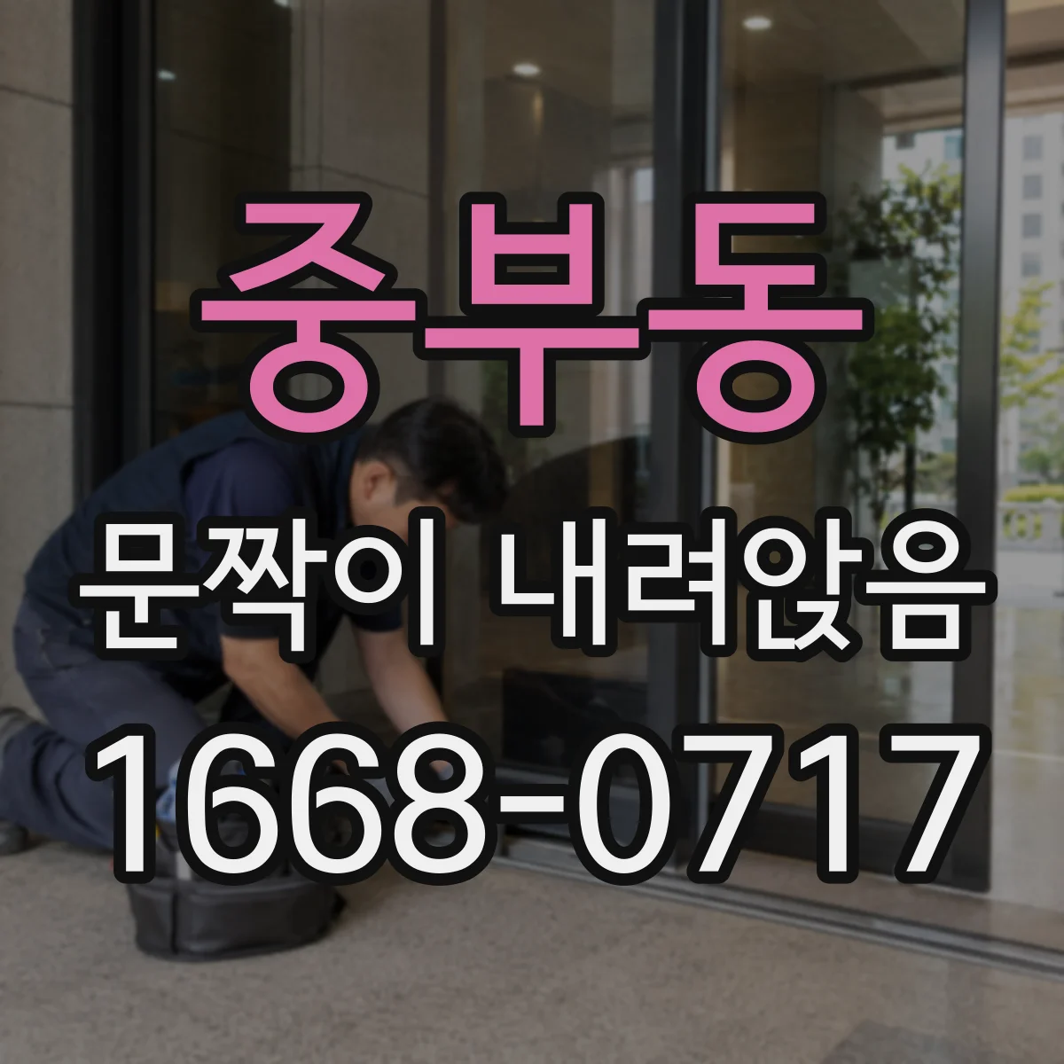 중부동 문짝이 내려앉음
