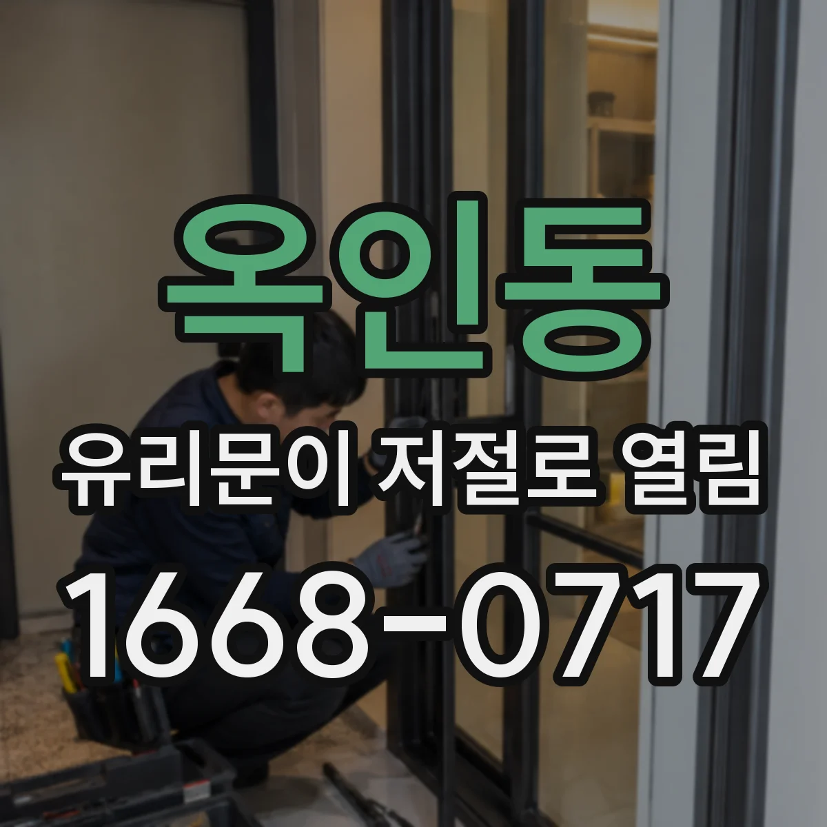 옥인동 유리문이 저절로 열림