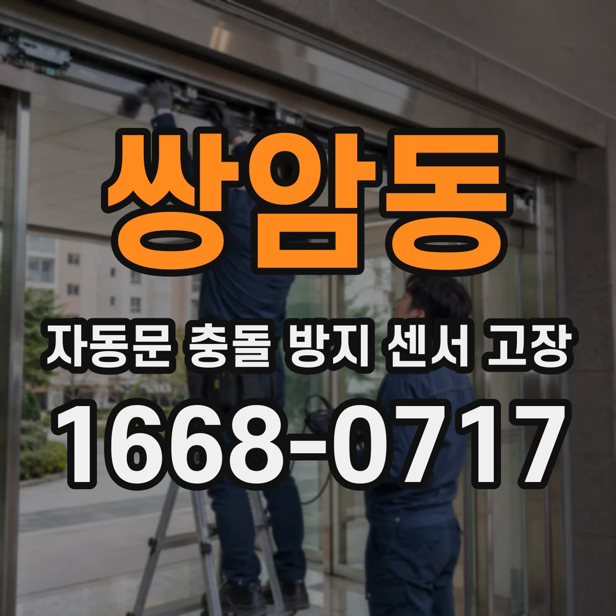 쌍암동 자동문 충돌 방지 센서 고장