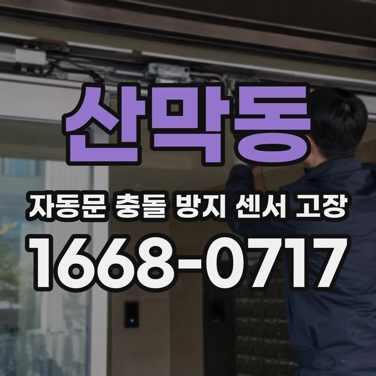 산막동 자동문 충돌 방지 센서 고장