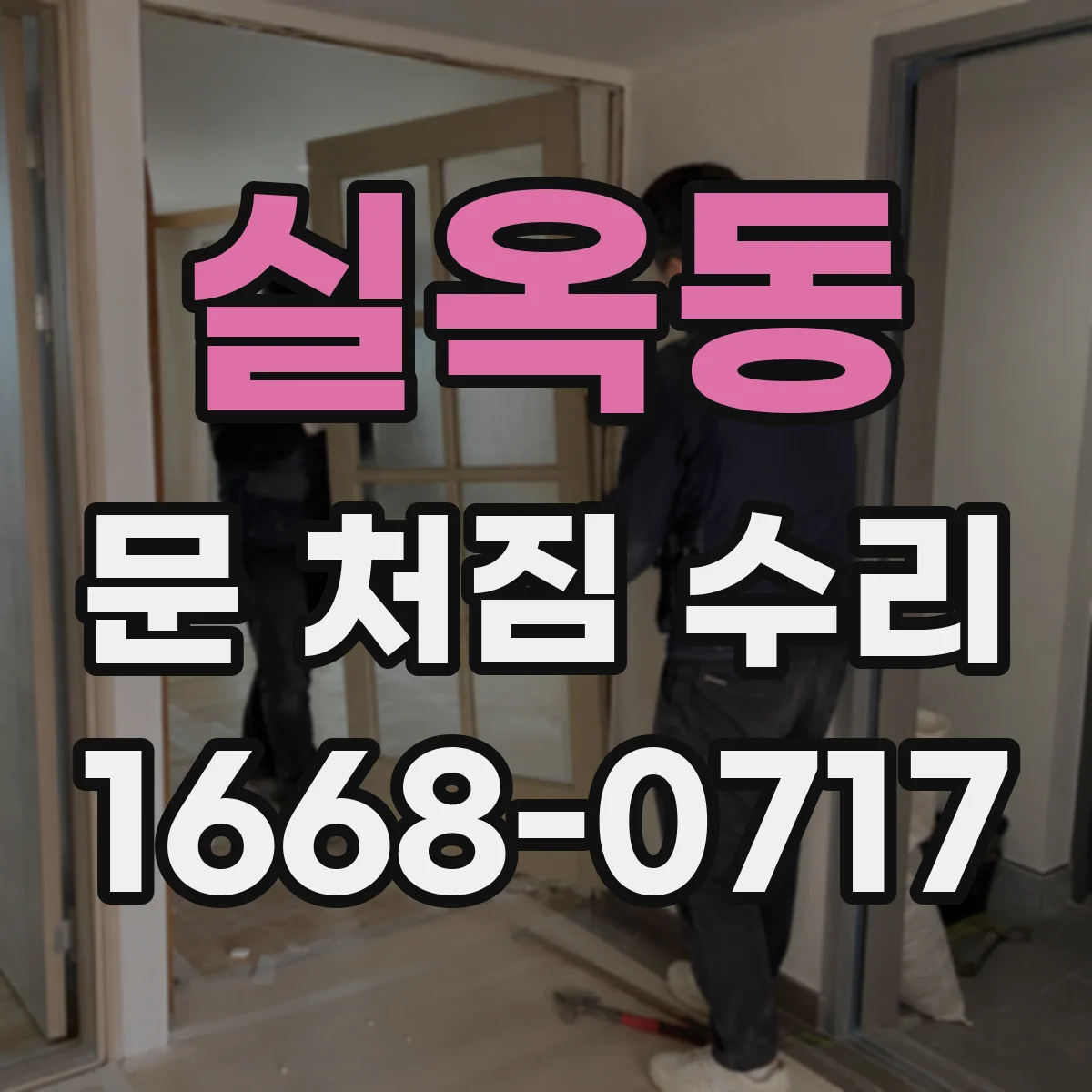 실옥동 문 처짐 수리