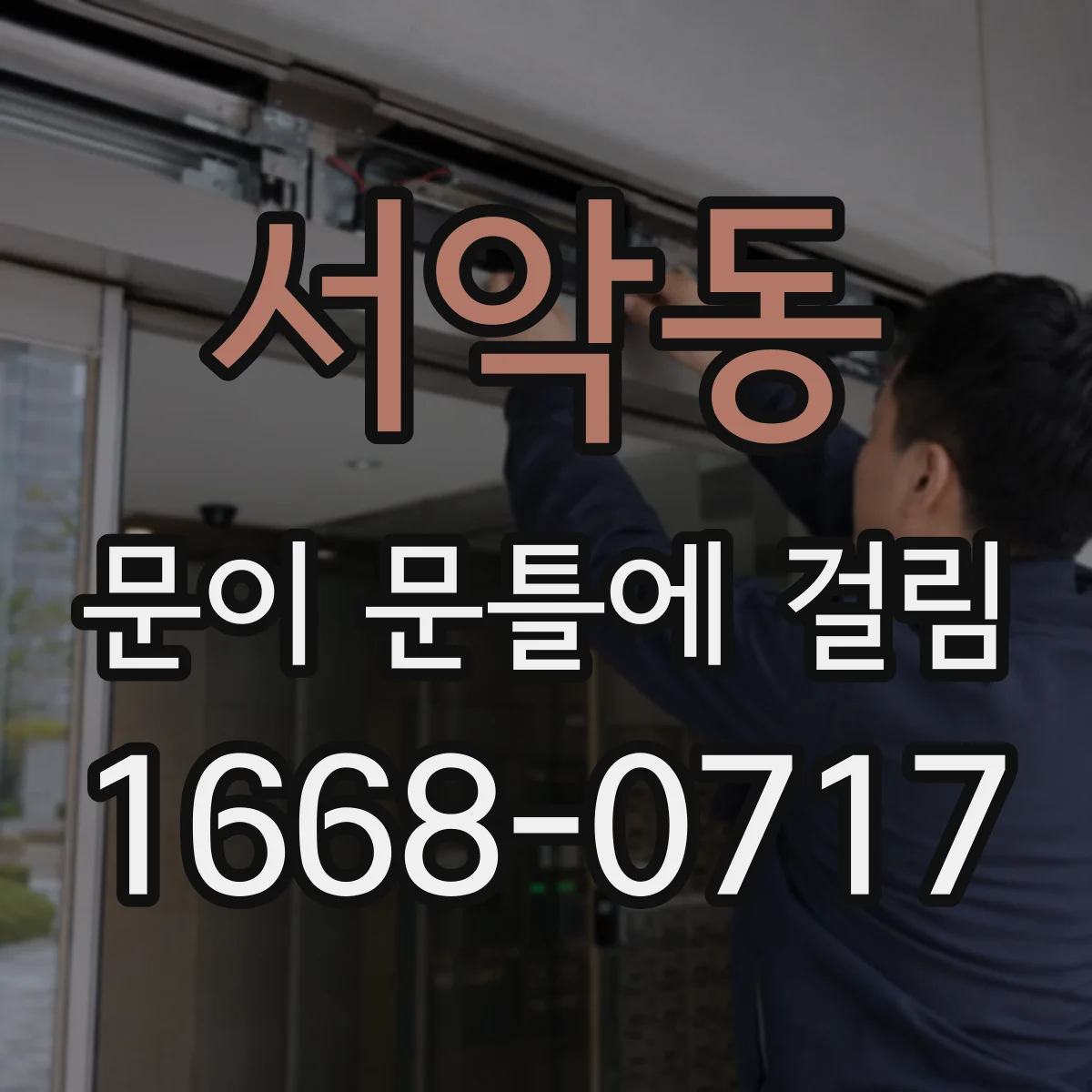 서악동 문이 문틀에 걸림