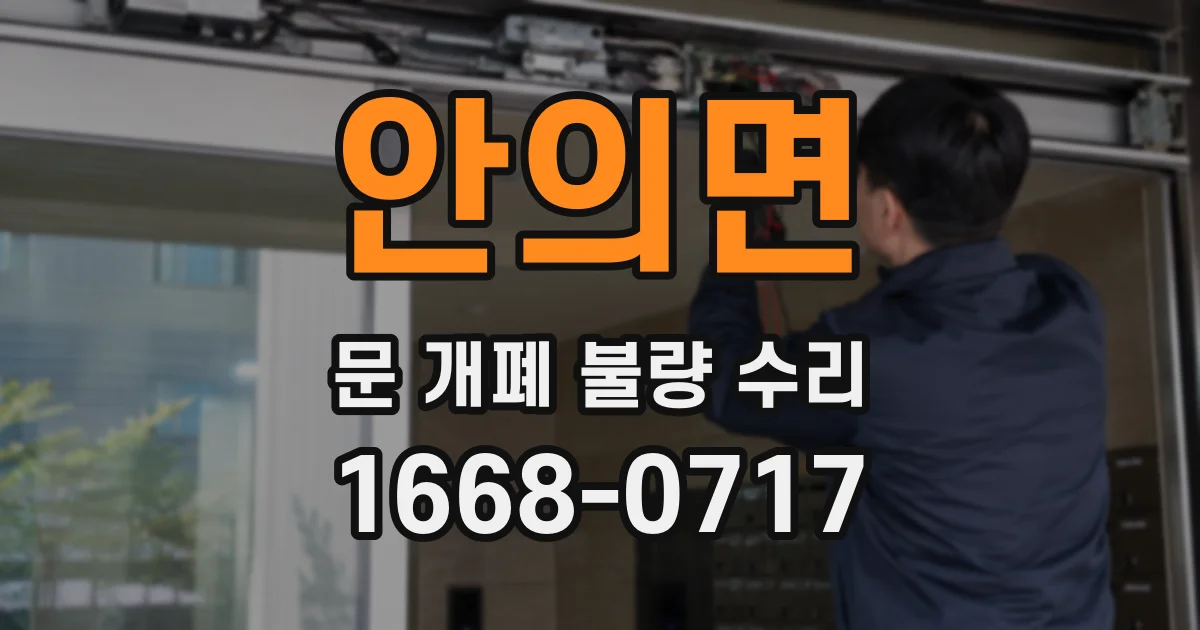 안의면 문 개폐 불량 수리