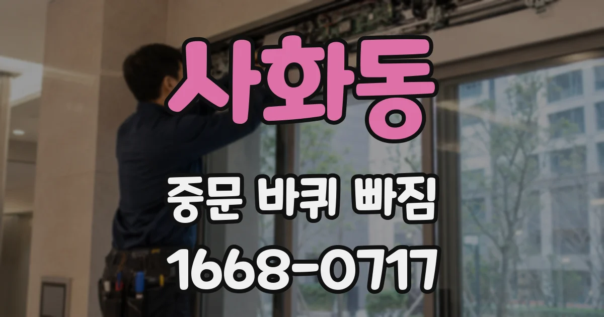 사화동 중문 바퀴 빠짐