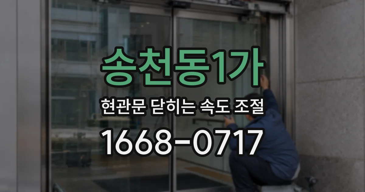 송천동1가 현관문 닫히는 속도 조절