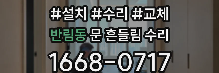 반림동 문 흔들림 수리