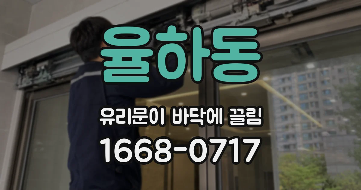 율하동 유리문이 바닥에 끌림