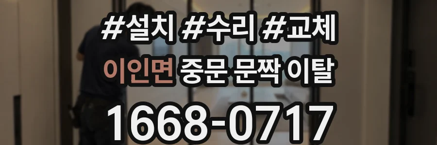 이인면 중문 문짝 이탈