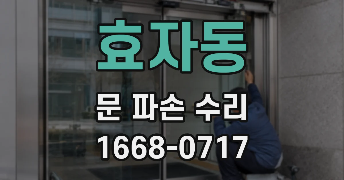 효자동 문 파손 수리