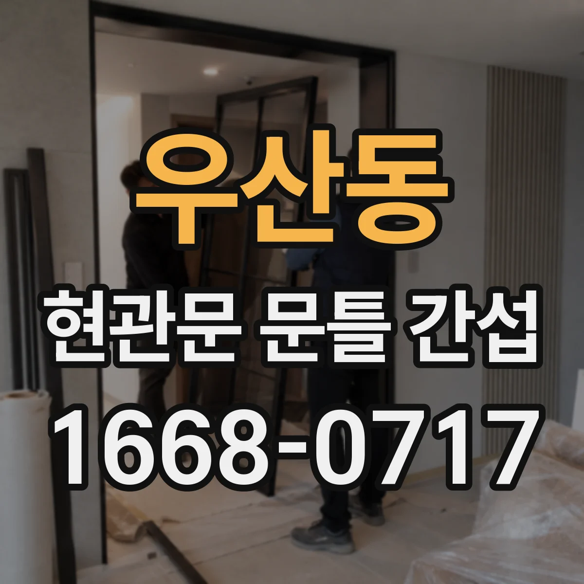 우산동 현관문 문틀 간섭