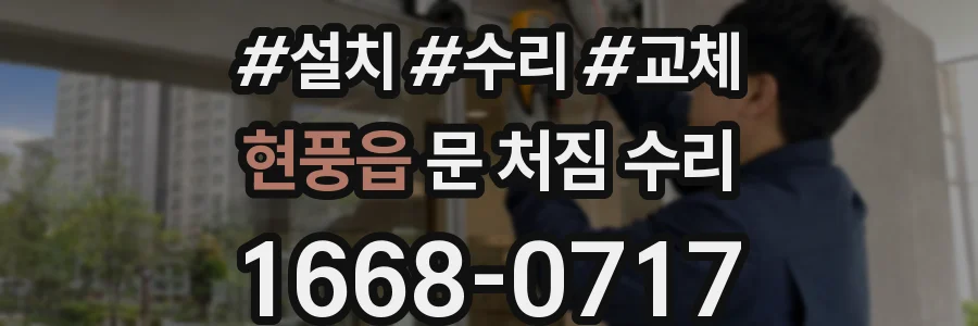 현풍읍 문 처짐 수리