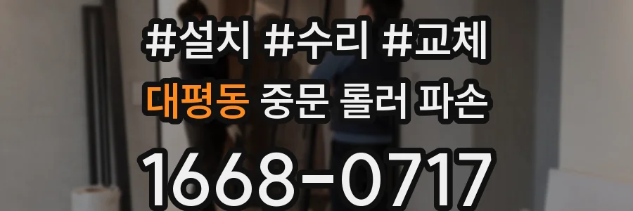 대평동 중문 롤러 파손