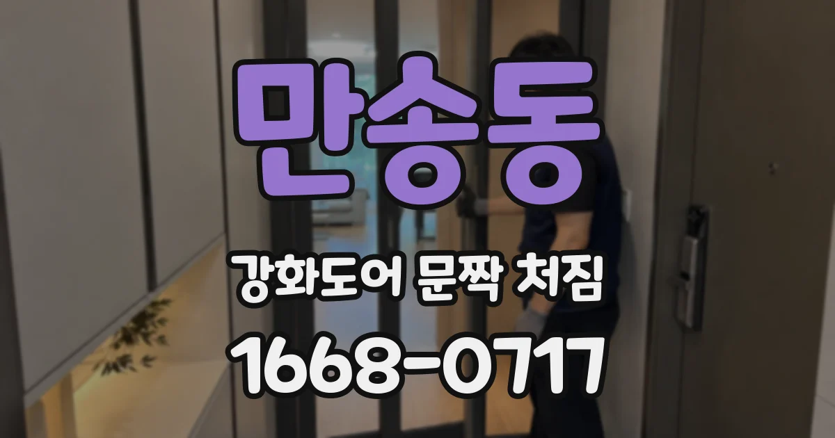 만송동 강화도어 문짝 처짐