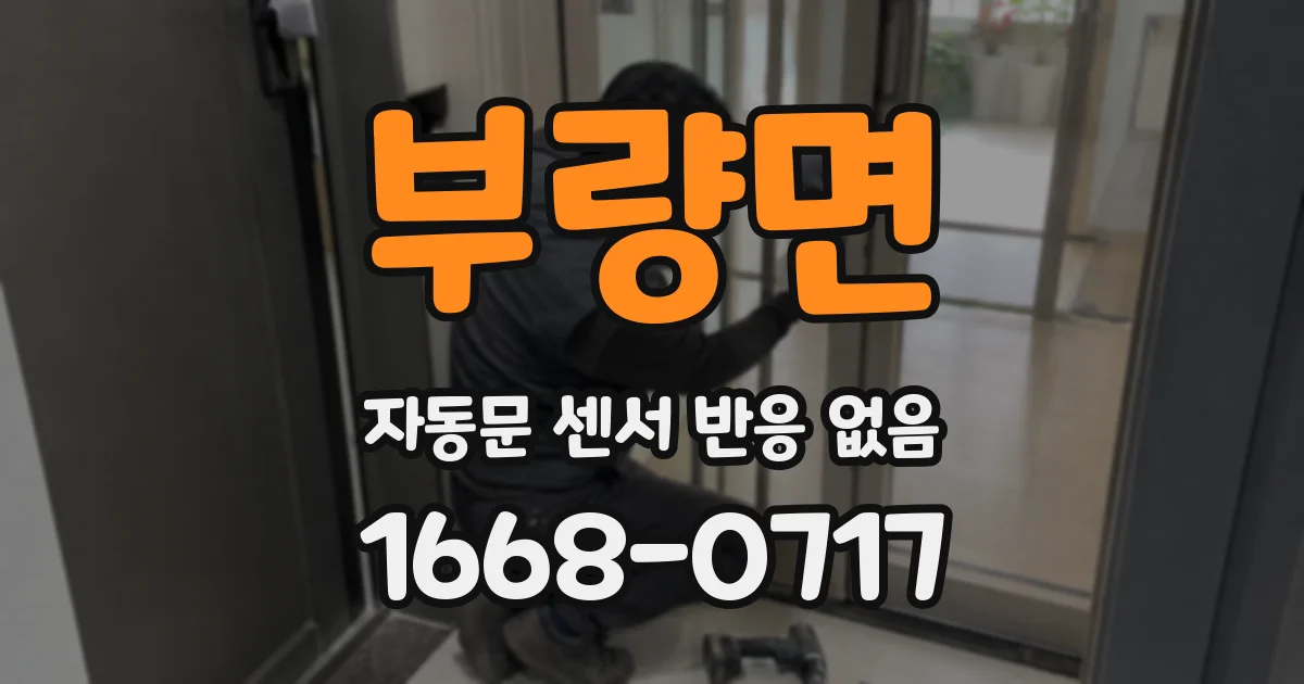 부량면 자동문 센서 반응 없음