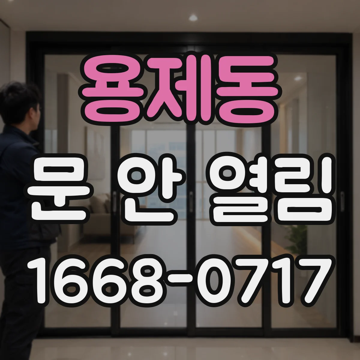 용제동 문 안 열림