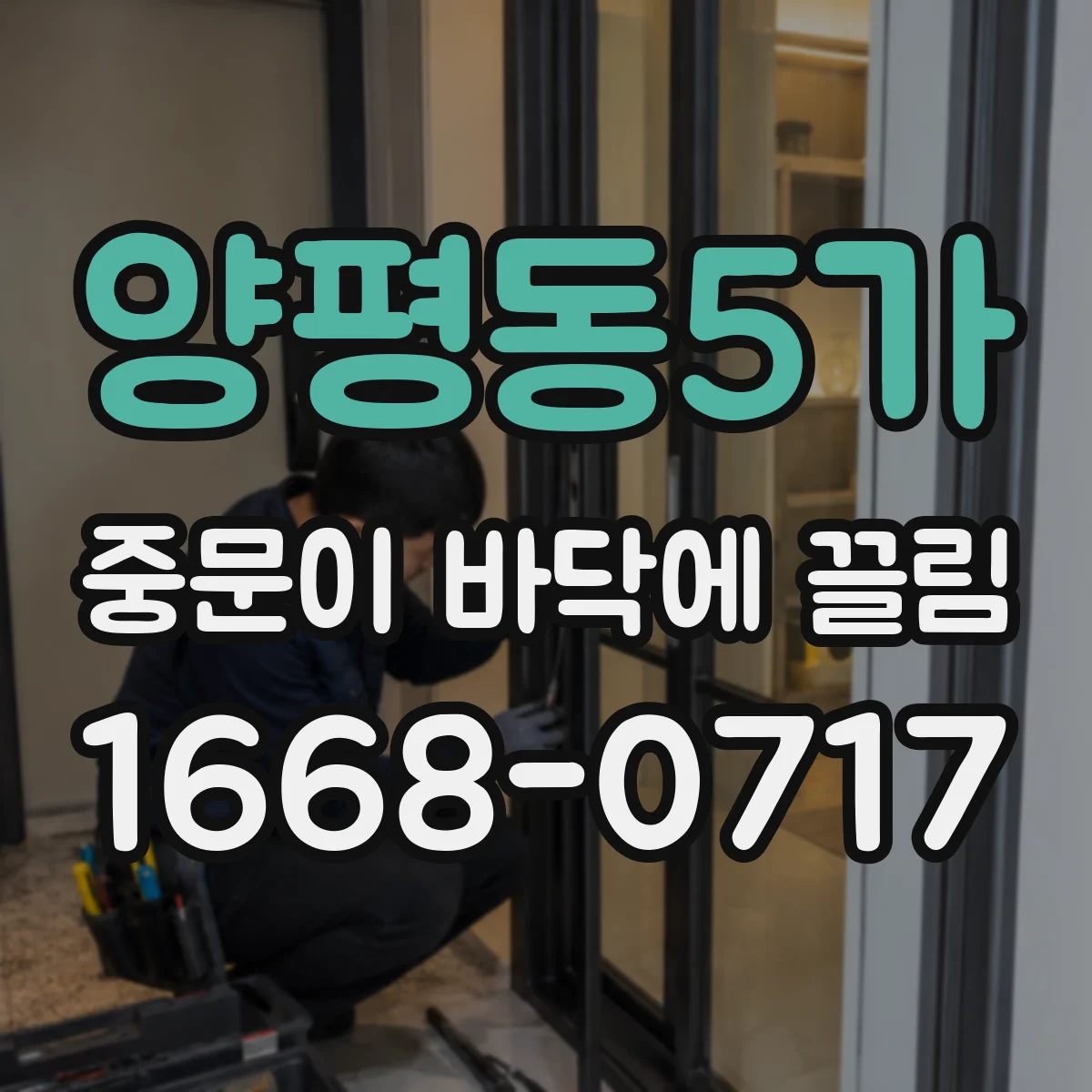 양평동5가 중문이 바닥에 끌림