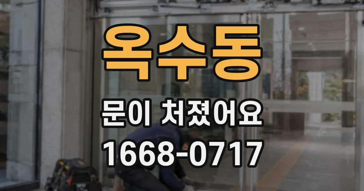 옥수동 문이 처졌어요