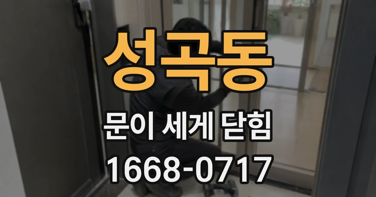 성곡동 문이 세게 닫힘