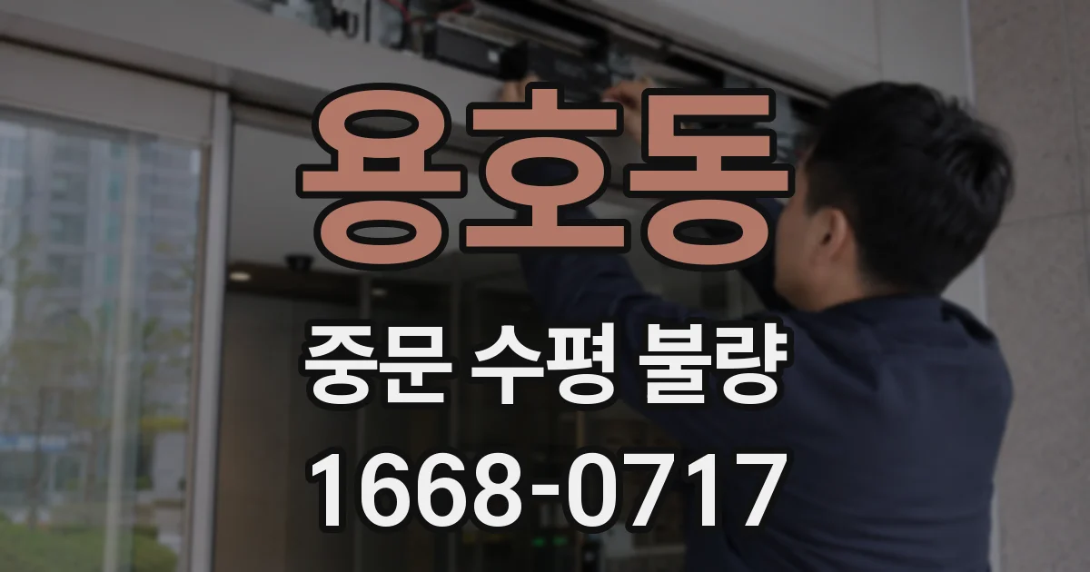 용호동 중문 수평 불량