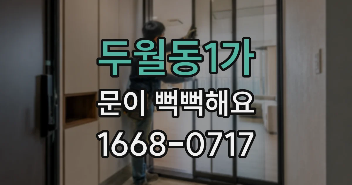 두월동1가 문이 뻑뻑해요
