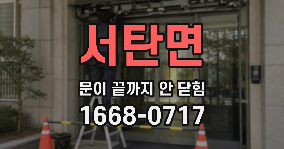 서탄면 문이 끝까지 안 닫힘